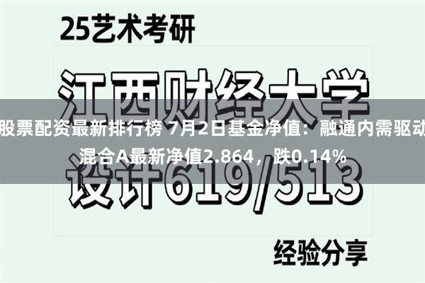 股票配资最新排行榜 7月2日基金净值：融通内需驱动混合A最新净值2.864，跌0.14%