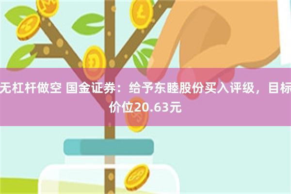 无杠杆做空 国金证券：给予东睦股份买入评级，目标价位20.63元