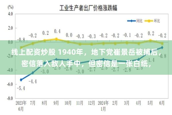 线上配资炒股 1940年，地下党崔景岳被捕后，密信落入敌人手中，但密信是一张白纸，