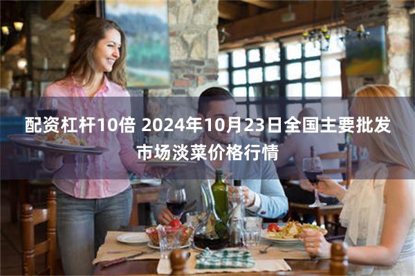 配资杠杆10倍 2024年10月23日全国主要批发市场淡菜价格行情