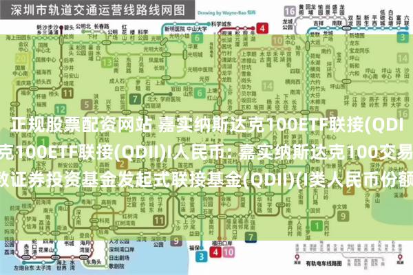 正规股票配资网站 嘉实纳斯达克100ETF联接(QDII)A人民币,嘉实纳斯达克100ETF联接(QDII)I人民币: 嘉实纳斯达克100交易型开放式指数证券投资基金发起式联接基金(QDII)(I类人民币份额)基金产品资料概要更新(2024年10月30日)