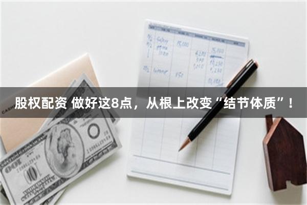 股权配资 做好这8点，从根上改变“结节体质”！