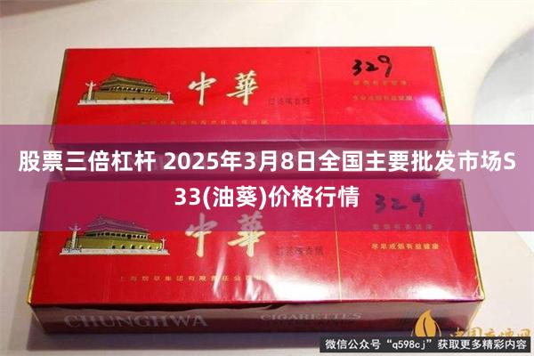 股票三倍杠杆 2025年3月8日全国主要批发市场S33(油葵)价格行情